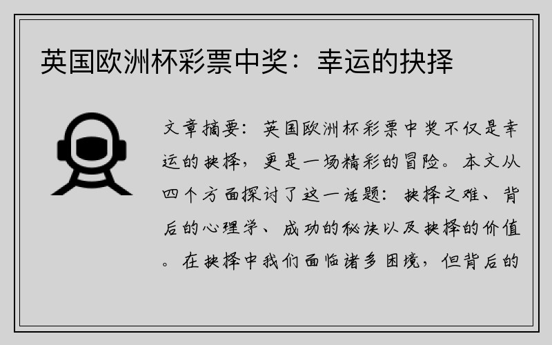 英国欧洲杯彩票中奖：幸运的抉择