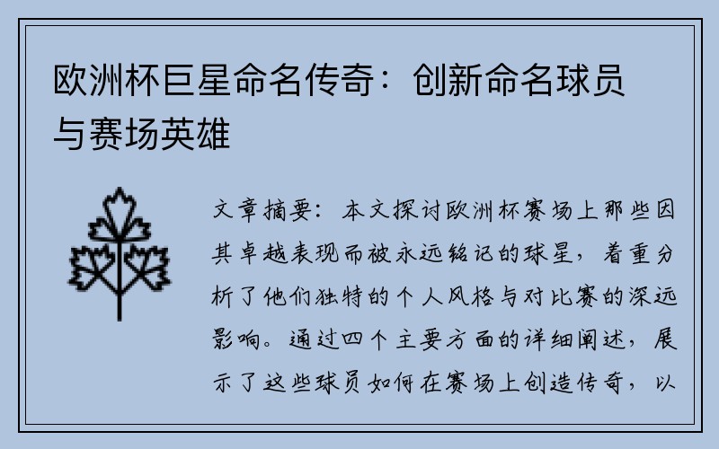 欧洲杯巨星命名传奇：创新命名球员与赛场英雄