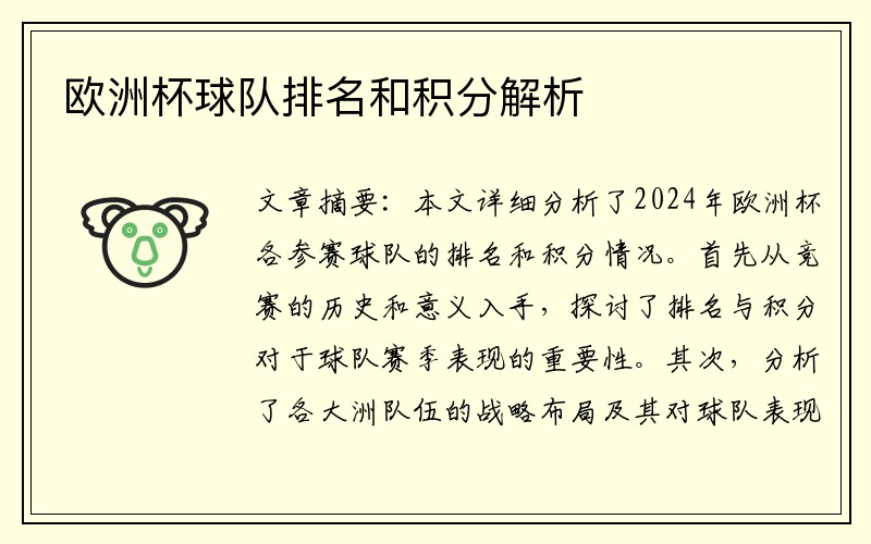 欧洲杯球队排名和积分解析