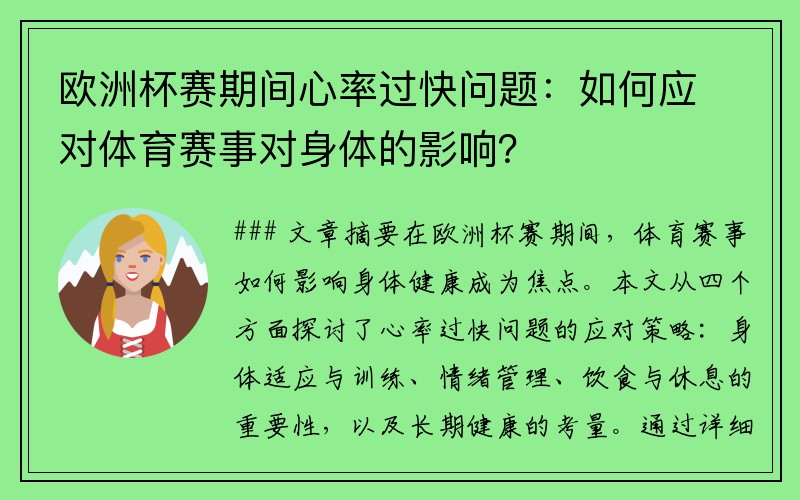 欧洲杯赛期间心率过快问题：如何应对体育赛事对身体的影响？