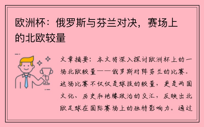 欧洲杯：俄罗斯与芬兰对决，赛场上的北欧较量