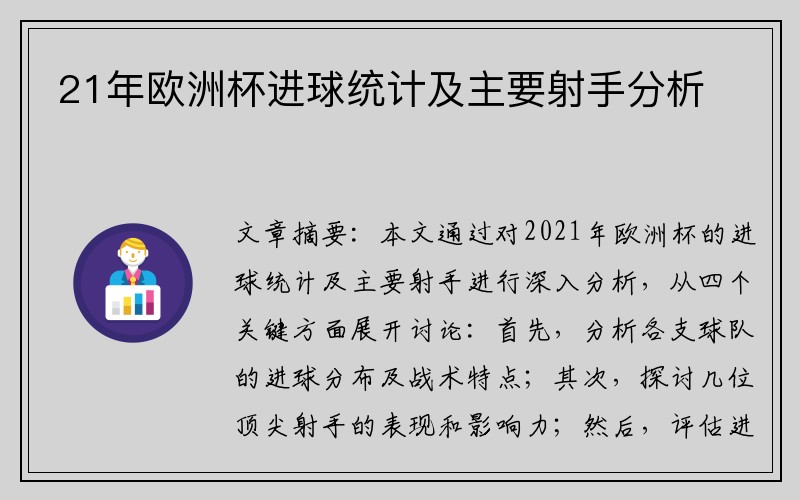 21年欧洲杯进球统计及主要射手分析
