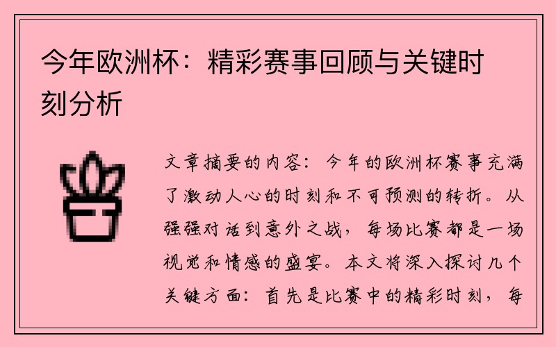 今年欧洲杯：精彩赛事回顾与关键时刻分析