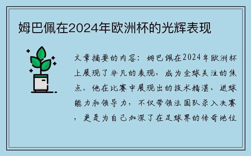 姆巴佩在2024年欧洲杯的光辉表现