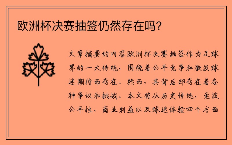 欧洲杯决赛抽签仍然存在吗？