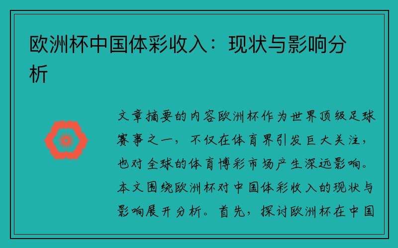 欧洲杯中国体彩收入：现状与影响分析
