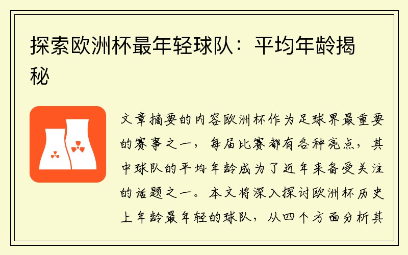 探索欧洲杯最年轻球队：平均年龄揭秘