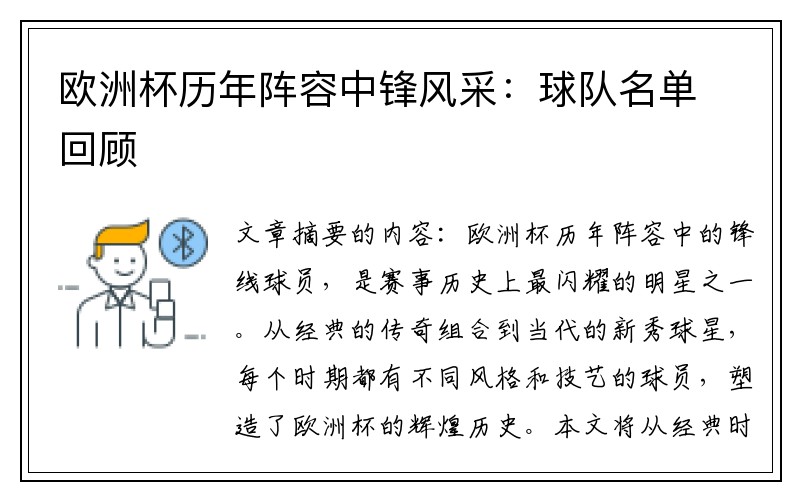 欧洲杯历年阵容中锋风采：球队名单回顾