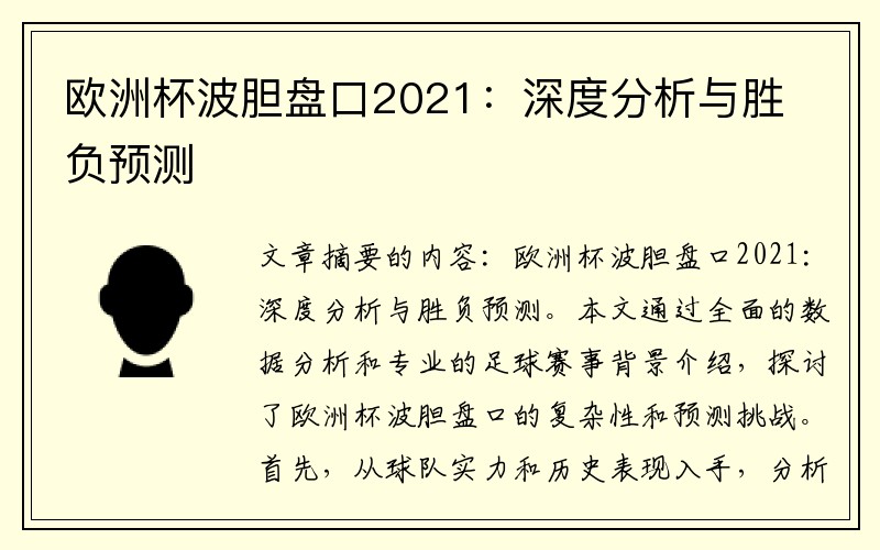 欧洲杯波胆盘口2021：深度分析与胜负预测