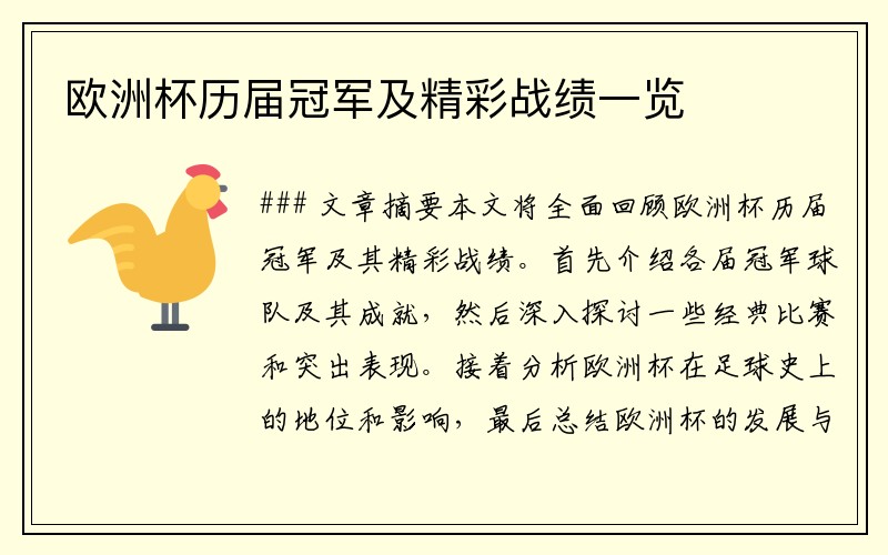 欧洲杯历届冠军及精彩战绩一览