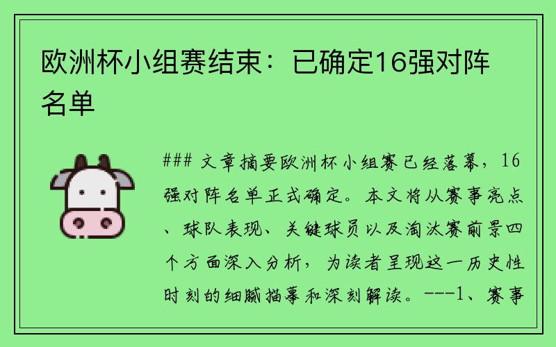 欧洲杯小组赛结束：已确定16强对阵名单