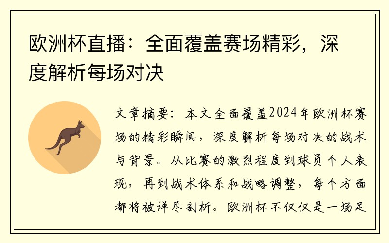 欧洲杯直播：全面覆盖赛场精彩，深度解析每场对决