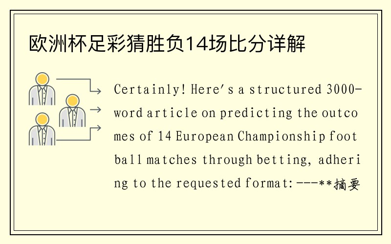欧洲杯足彩猜胜负14场比分详解