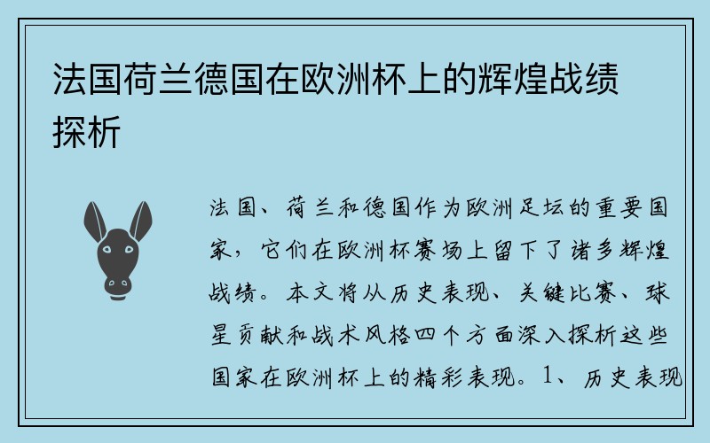 法国荷兰德国在欧洲杯上的辉煌战绩探析