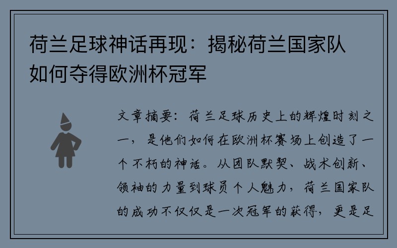 荷兰足球神话再现：揭秘荷兰国家队如何夺得欧洲杯冠军