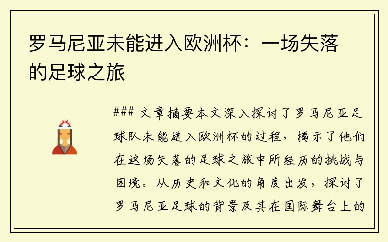 罗马尼亚未能进入欧洲杯：一场失落的足球之旅