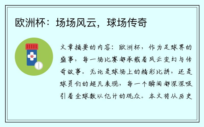 欧洲杯：场场风云，球场传奇