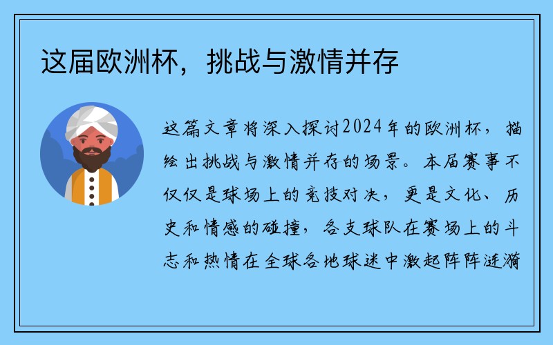 这届欧洲杯，挑战与激情并存