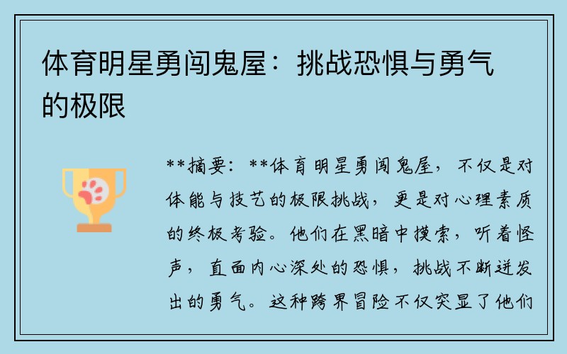 体育明星勇闯鬼屋：挑战恐惧与勇气的极限