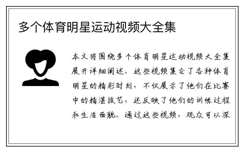 多个体育明星运动视频大全集