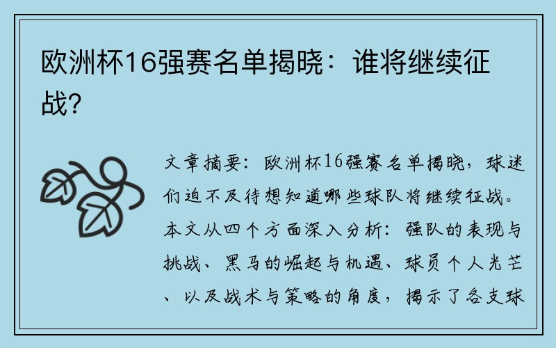 欧洲杯16强赛名单揭晓：谁将继续征战？