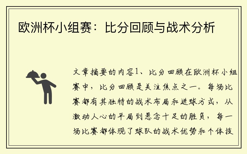 欧洲杯小组赛：比分回顾与战术分析