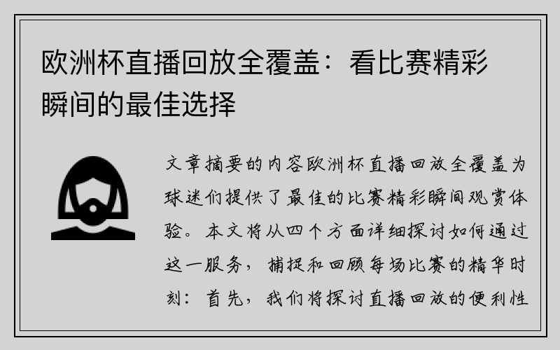 欧洲杯直播回放全覆盖：看比赛精彩瞬间的最佳选择