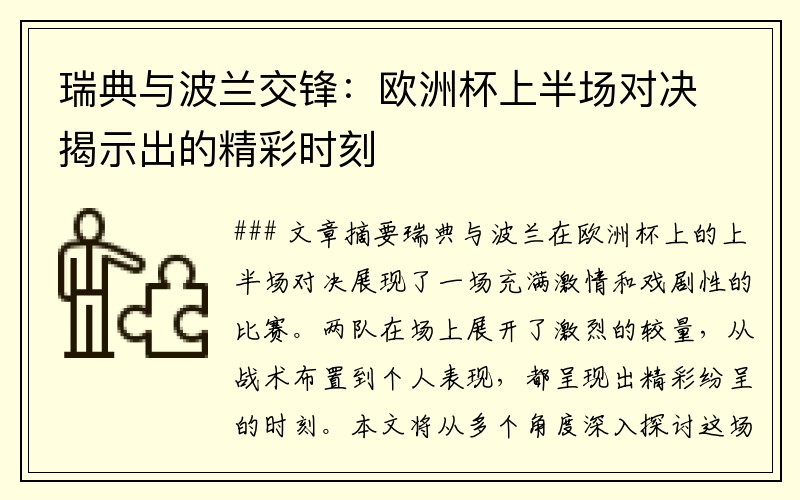 瑞典与波兰交锋：欧洲杯上半场对决揭示出的精彩时刻