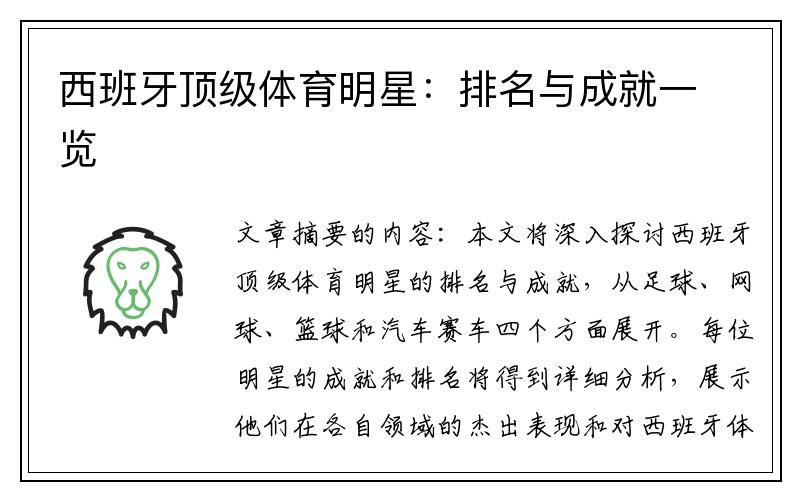 西班牙顶级体育明星：排名与成就一览