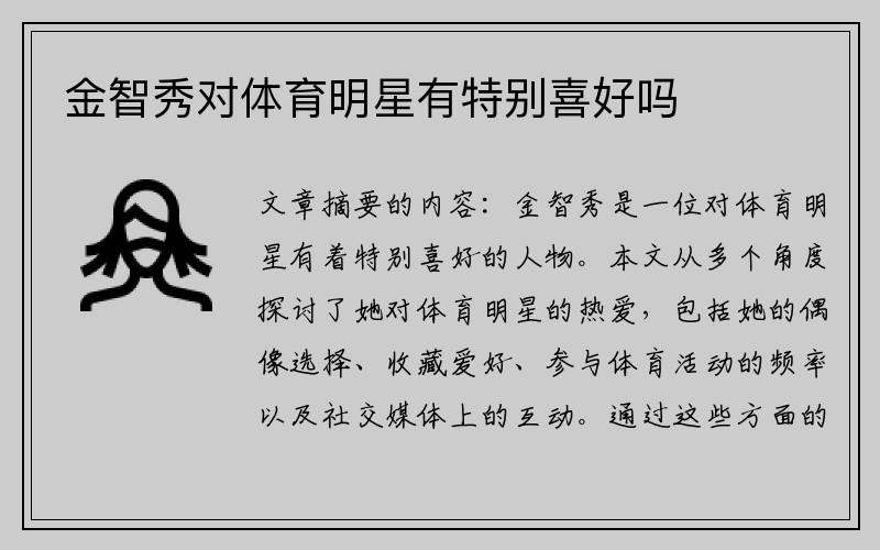 金智秀对体育明星有特别喜好吗