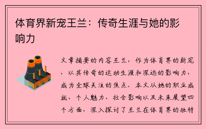 体育界新宠王兰：传奇生涯与她的影响力