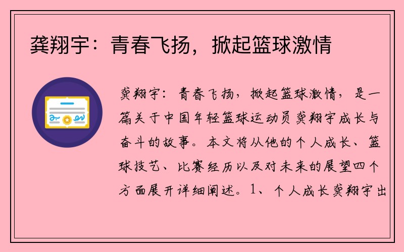 龚翔宇：青春飞扬，掀起篮球激情