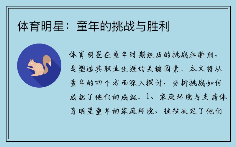 体育明星：童年的挑战与胜利