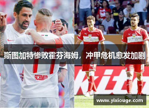 斯图加特惨败霍芬海姆，冲甲危机愈发加剧