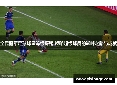 全民冠军足球球星等级探秘 领略超级球员的巅峰之路与成就