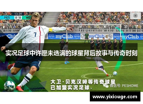 实况足球中许愿未选满的球星背后故事与传奇时刻