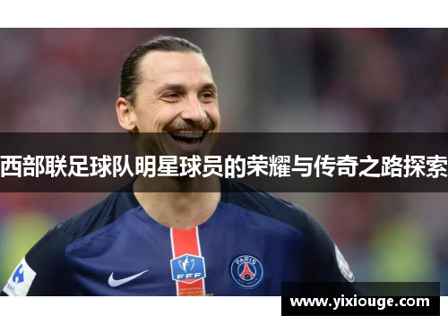 西部联足球队明星球员的荣耀与传奇之路探索
