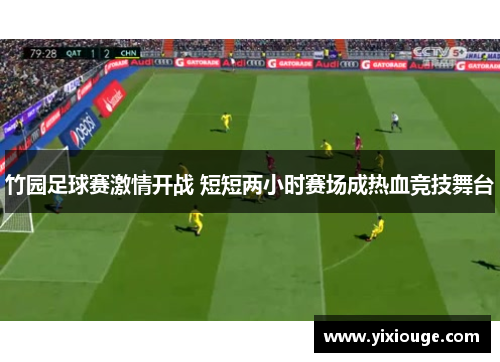 竹园足球赛激情开战 短短两小时赛场成热血竞技舞台