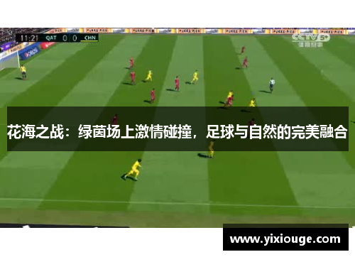花海之战：绿茵场上激情碰撞，足球与自然的完美融合