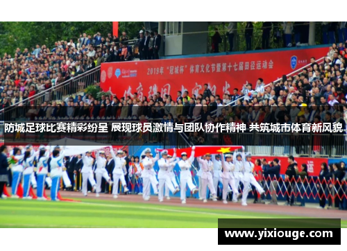 防城足球比赛精彩纷呈 展现球员激情与团队协作精神 共筑城市体育新风貌