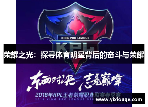 荣耀之光：探寻体育明星背后的奋斗与荣耀