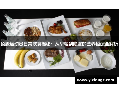顶级运动员日常饮食揭秘：从早餐到晚餐的营养搭配全解析