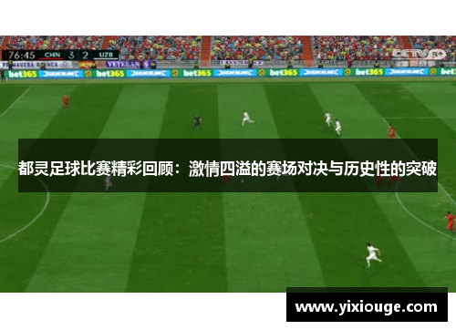 都灵足球比赛精彩回顾：激情四溢的赛场对决与历史性的突破