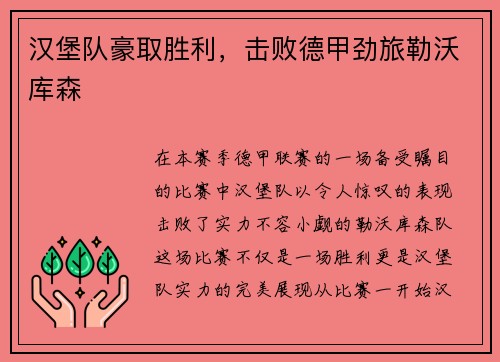 汉堡队豪取胜利，击败德甲劲旅勒沃库森