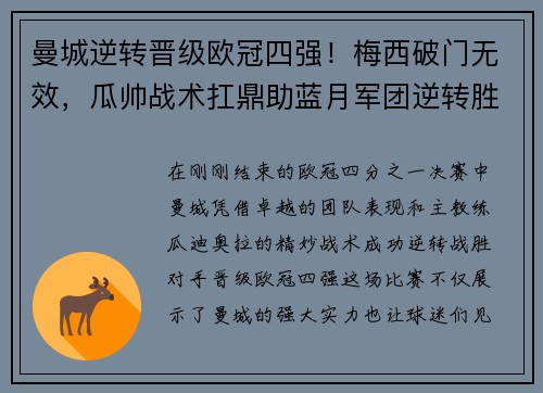 曼城逆转晋级欧冠四强！梅西破门无效，瓜帅战术扛鼎助蓝月军团逆转胜！