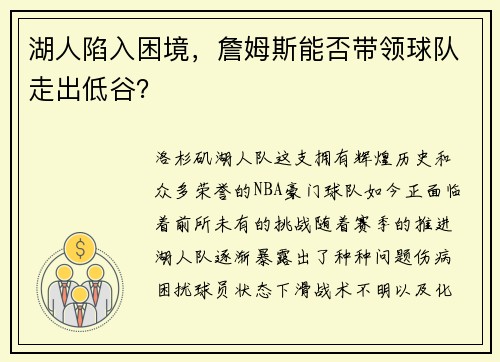 湖人陷入困境，詹姆斯能否带领球队走出低谷？