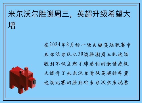 米尔沃尔胜谢周三，英超升级希望大增