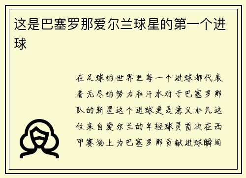 这是巴塞罗那爱尔兰球星的第一个进球