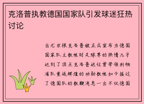 克洛普执教德国国家队引发球迷狂热讨论