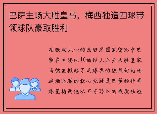 巴萨主场大胜皇马，梅西独造四球带领球队豪取胜利